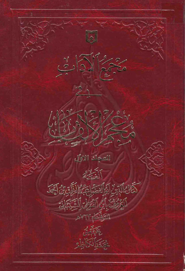 مجمع الاداب في معجم الالقاب