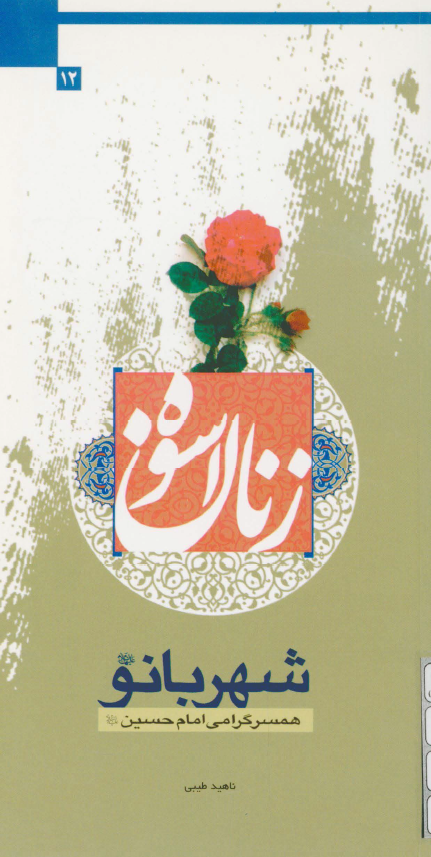 زنان اسوه: شهربانو همسر گرامي امام حسين (ع)