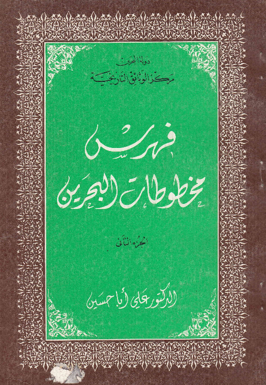 فهرس مخطوطات البحرین