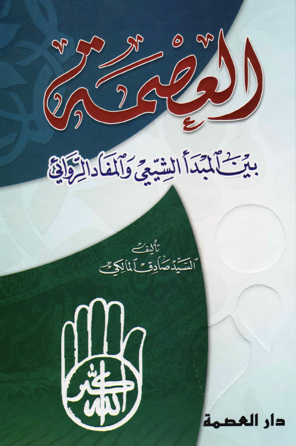 العصمه بین المبدا الشیعی و المفاد الروائی
