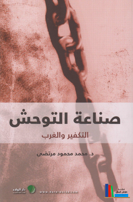 صناعه التوحش؛ الوهابیه و التکفیر و الغرب