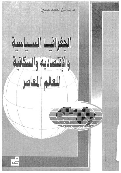 الجغرافيا السياسيه و الاقتصاديه و السکانيه للعالم المعاصر