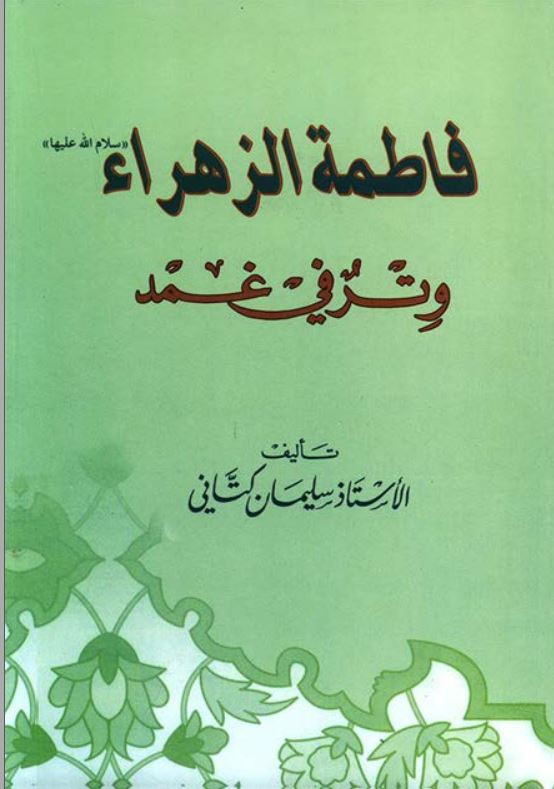 فاطمة الزهرا وتر فی غمد