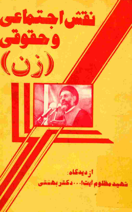 نقش اجتماعي و حقوقي زن از ديدگاه شهيد مظلوم دکتر بهشتي