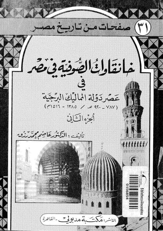 خانقاوات الصوفيه في مصر في عصر دوله المماليک البرجيه (787-920 هـ/1385-1516 م)