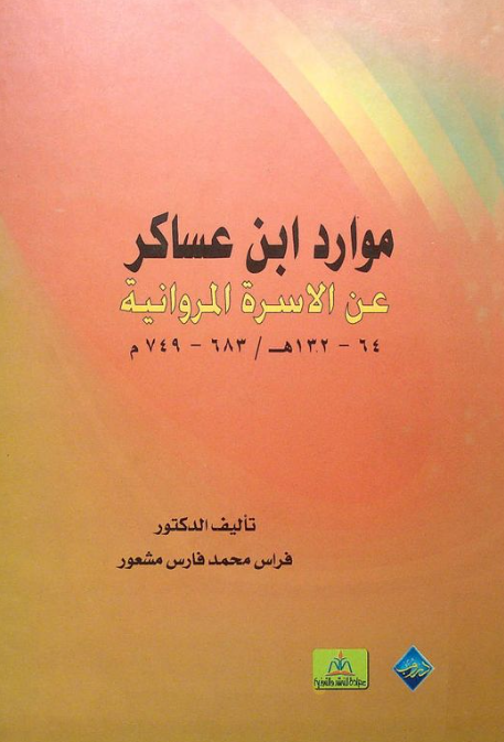 موارد ابن عساکر عن الاسره المرونیه