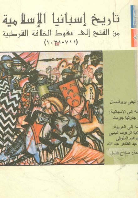تاریخ اسبانیا الاسلامیه من الفتح الی سقوط الخلافه القرطبیه (711-1031 م)