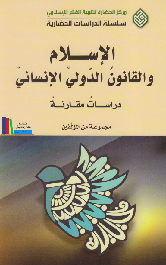 الاسلام و القانون الدولی الانسانی (دراسات مقارنه)