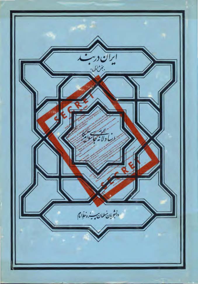 مجموعه اسناد لانه جاسوسي آمريکا ­ ايران در بند ج1