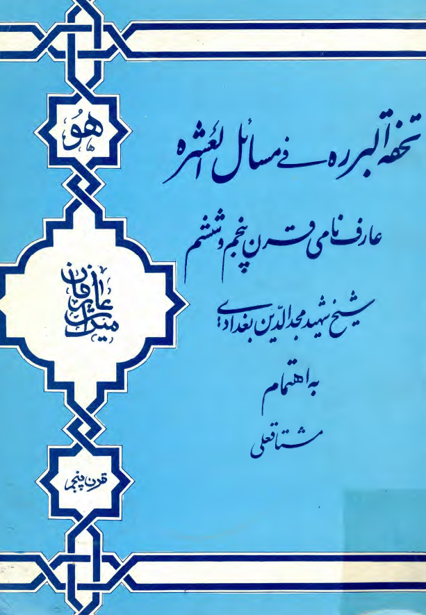 تحفه البرره في مسائل العشره