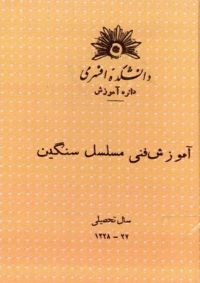 آموزش فنی مسلسل سنگین