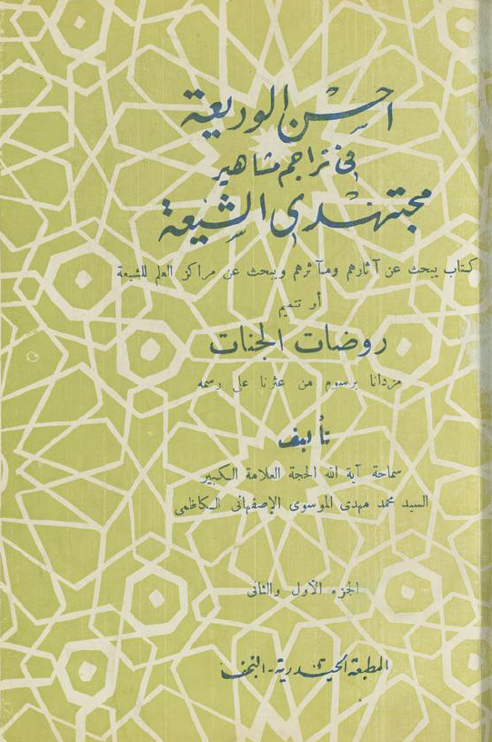 احسن الوديعه في تراجم مشاهير مجتهدي الشيعه