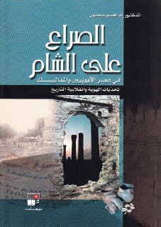 الصراع على الشّام في عصر الأيوبيين و المماليك د إبراهيم بيضون
