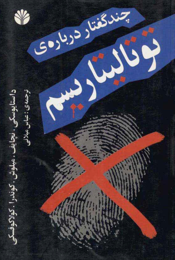 چند گفتار درباره ي توتاليتاريسم