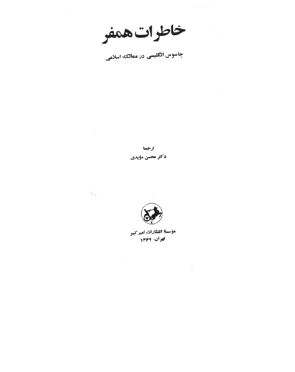 خاطرات همفر جاسوس انگليسي در ممالک اسلامي