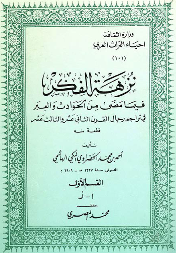 نزهه الفکر فیما مضی من الحوادث و العبر فی تراجم الرجال القرن الثانی عشر و الثالث عشر