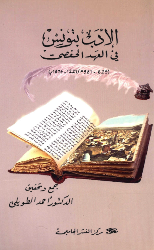 الادب بتونس في العهد الحفصي
