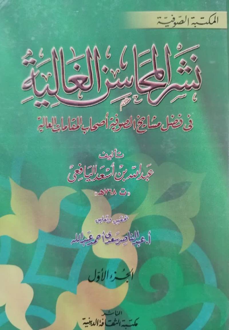 نشر المحاسن  الغالیه ف‍ی‌ ف‍ض‍ل‌ ال‍م‍ش‍ای‍خ‌ ال‍ص‍وف‍ی‍ه‌ اص‍ح‍اب‌ المقامات العالیه