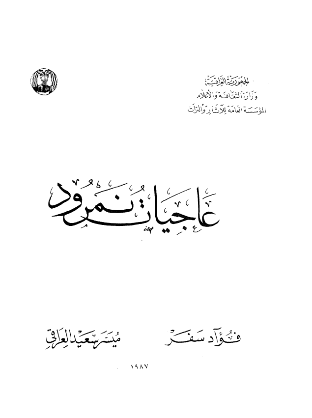 عاجيات نمرود