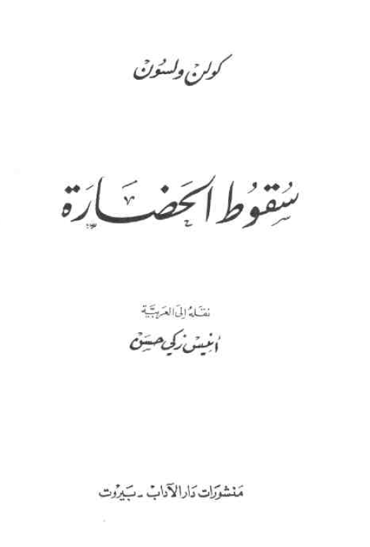 سقوط الحضاره