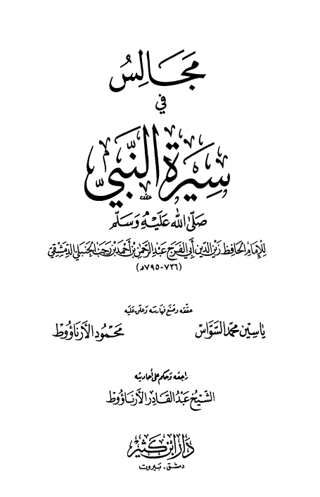 مجالس فی سيره النبی (ص)