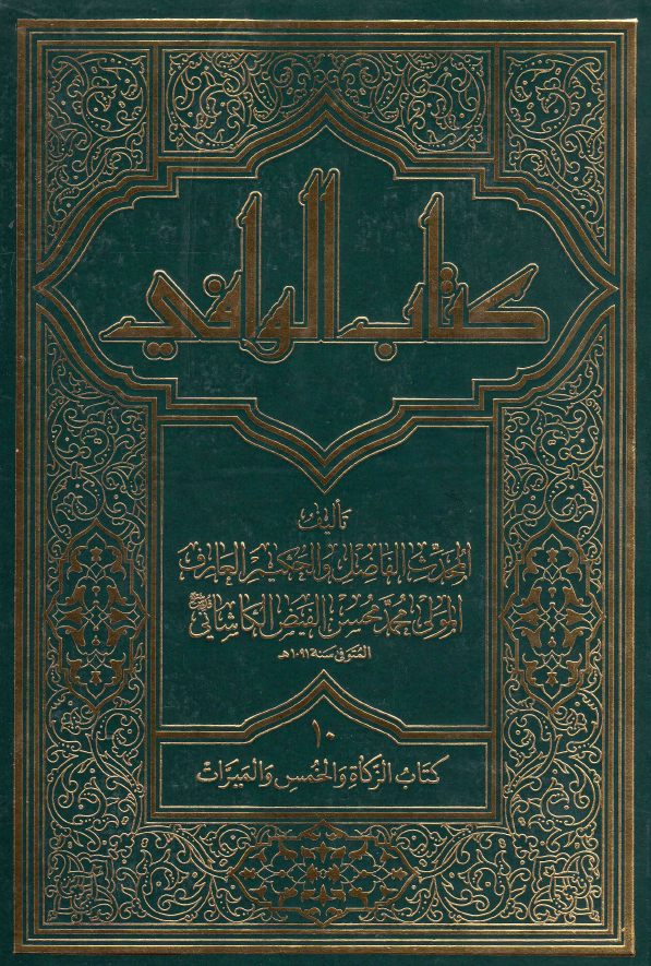 کتاب الوافی؛ المجلد العاشر، کتاب الزکاه و الخمس و المیرات (الجزء السادس)