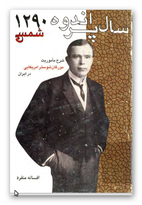 سال پر اندوه 1290 شمسی: شرح ماموریت مورگان شوستر آمریکایی در ایران