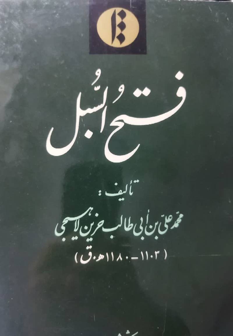 فتح السبل