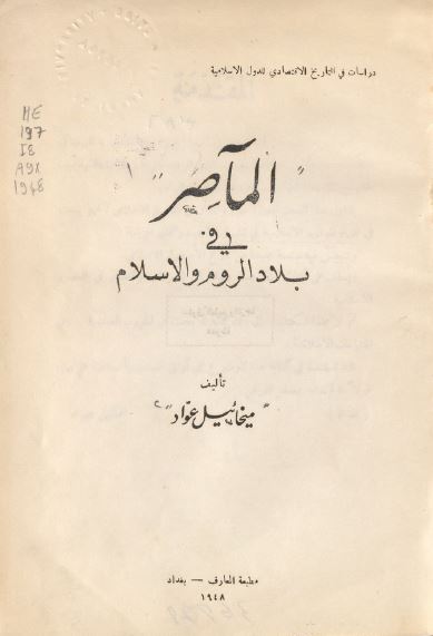 المآصر فی بلاد الروم و الاسلام