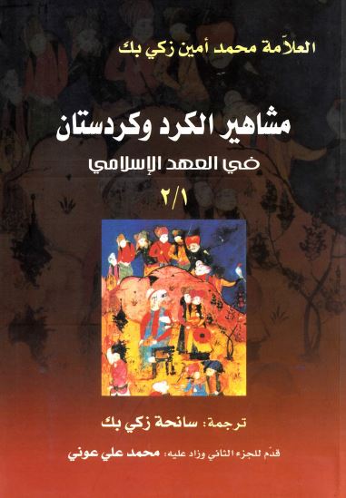 مشاهیر الکرد و کردستان فی العهد الاسلامی 