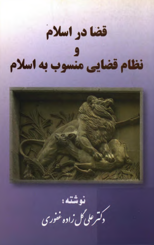قضا در اسلام و نظام قضایی منسوب به اسلام