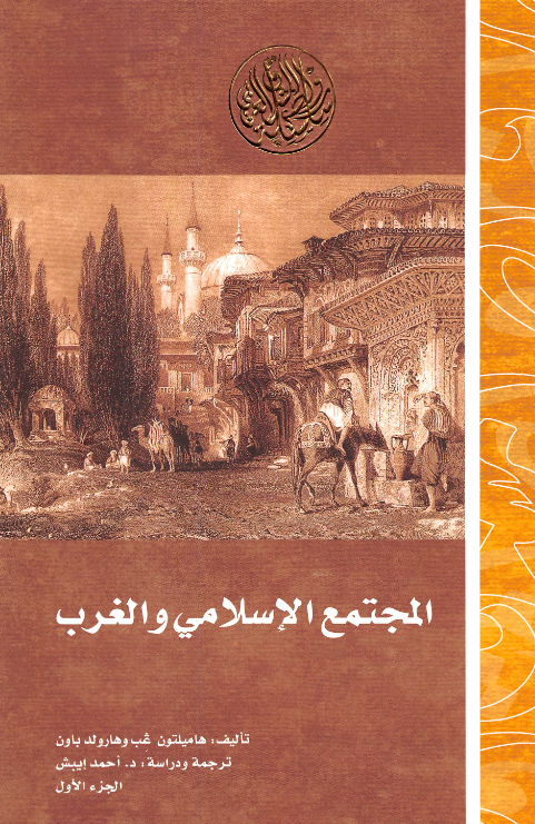 المجتمع الاسلامی و الغرب: دراسه حول تاثیر الحضاره الغربیه فی الثقافه الاسلامیه بالشرق الادنی فی القرن الثامن عشر للمیلاد