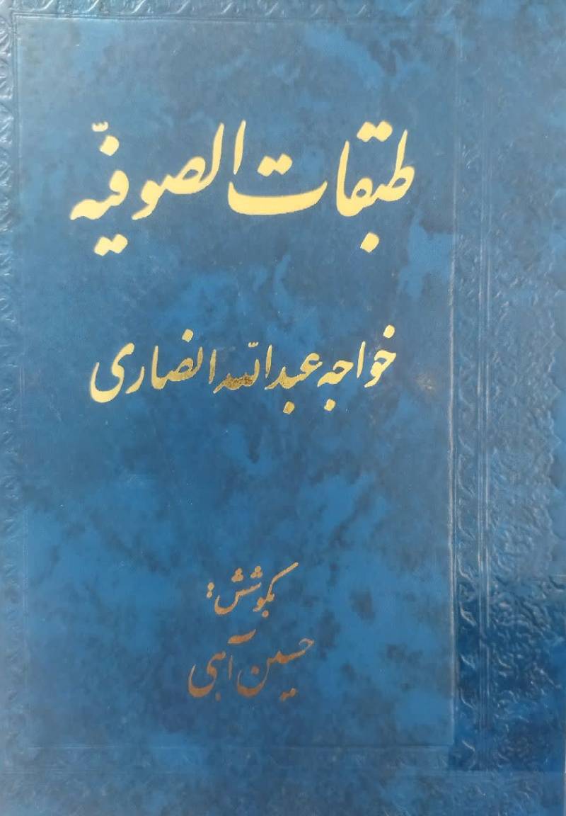 طبقات الصوفیه