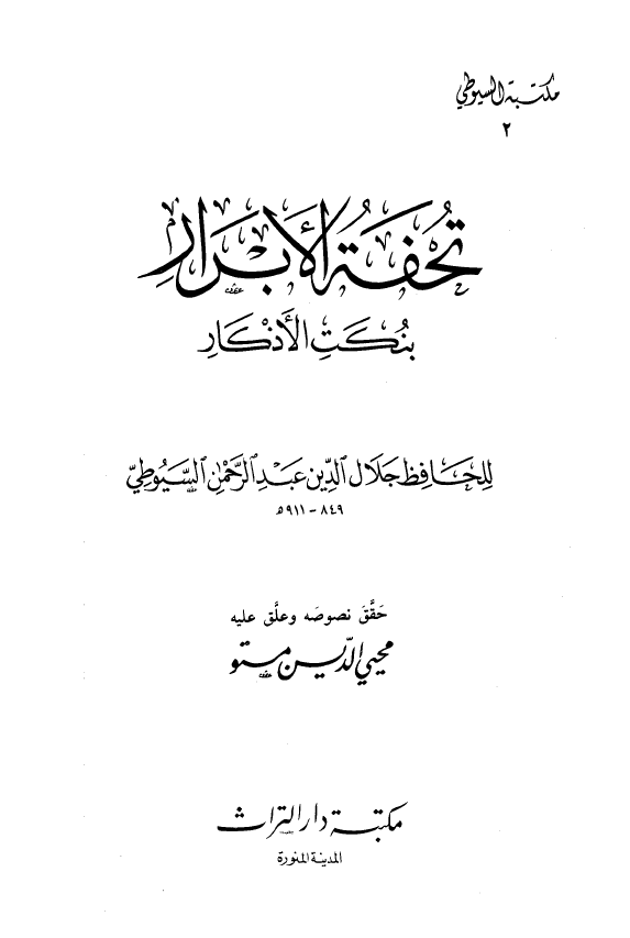 تحفه الابرار بنکت الاذکار