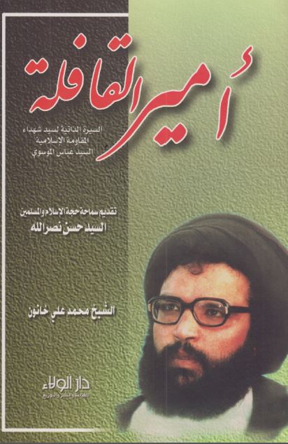 امیر القافله: السیره الذاتیه لسید شهداء المقاومه الاسلامیه السید عباس الموسوی