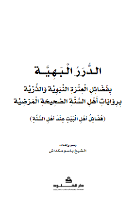 الدرر البهیه بفضائل العتره النبویه و الذریه بروایات اهل السنه الصحیحه المرضیه (فضائل اهل البیت عند اهل السنه)