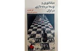 ديکتاتوري و توسعه سرمايه داري در ايران