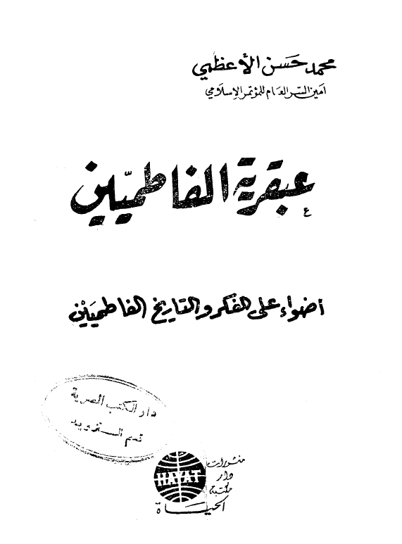 عبقريه الفاطمیین: اضواء علی الفکر و التاریخ الفاطمیین