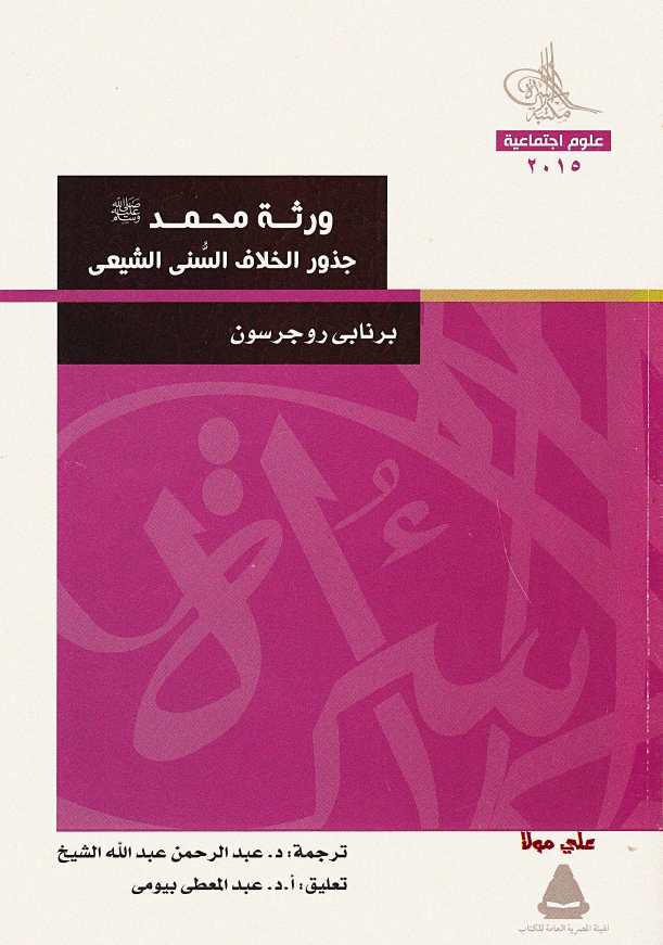 ورثه محمد (ص) جذور الخلاف السنی الشیعی
