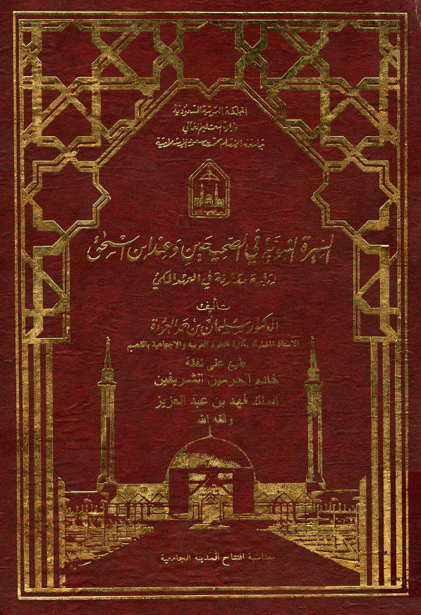 السيرة النبوية في الصحيحين و عند ابن اسحاق (دراسة مقارنة في العهد المکي)