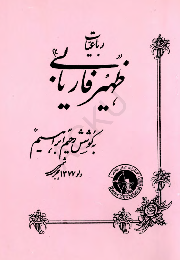 رباعیات ظهیر فاریابی