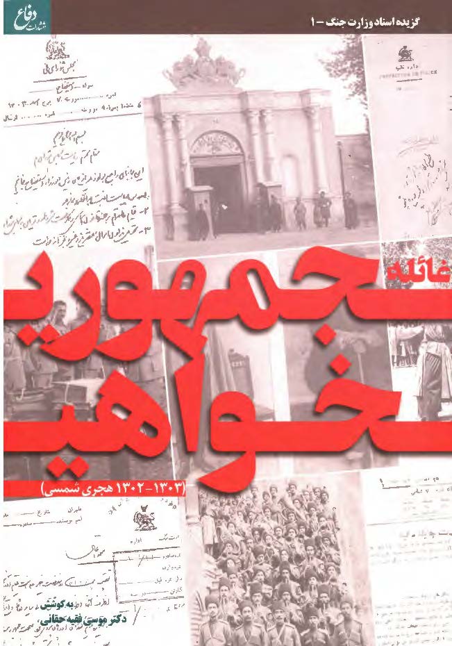 گزیده اسناد وزارت جنگ: غائله جمهوری خواهی (1303 - 1302 هجری شمسی)