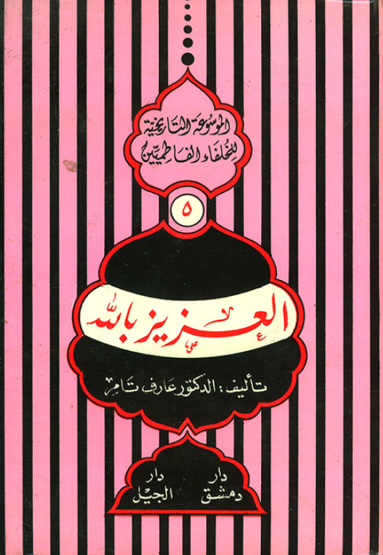 الموسوعه التاريخيه للخلفاء الفاطميين؛ العزيز بالله