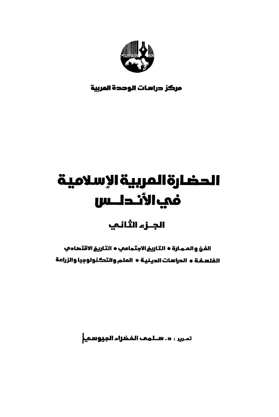 الحضاره العربيه الاسلاميه في الاندلس