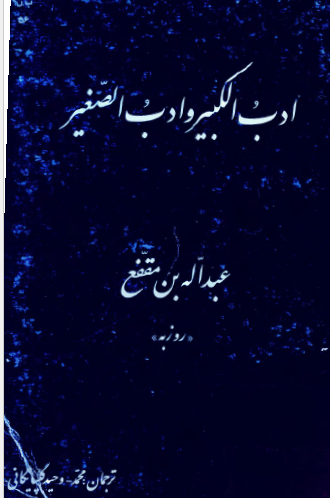 ادب الکبیر و ادب الصغیر