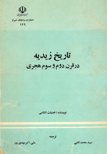 تاريخ زيديه در قرن دوم و سوم هجري