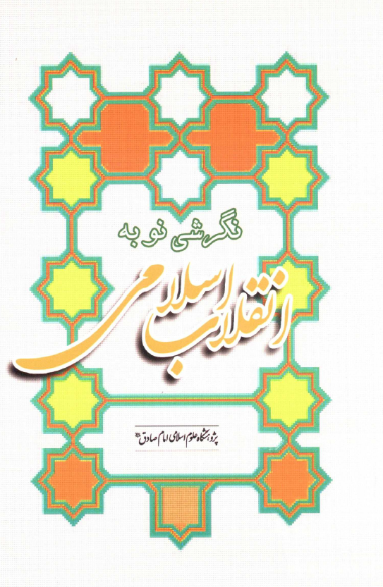 نگرشی نو به انقلاب اسلامی