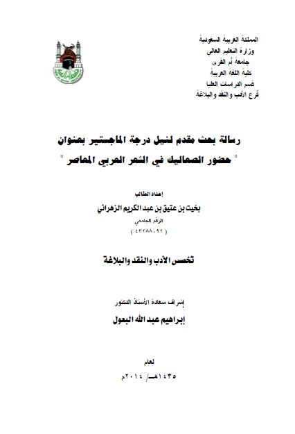 حضور الصعالیک فی الشعر العربی المعاصر (رساله الماجستیر)
