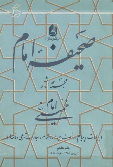 صحيفه امام؛ مجموعه آثار امام خمينی (س) فروردین تا خرداد 1358