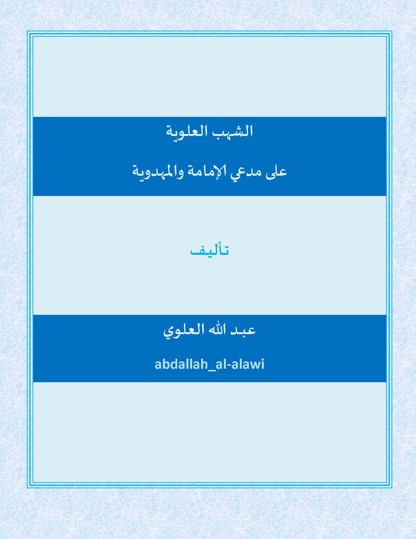 الشهب العلویه علی مدعی الامامه و المهدویه